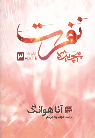 نفرت پیچیده